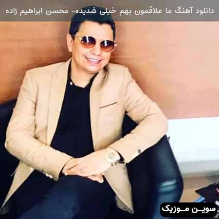دانلود اهنگ ما علاقمون بهم خیلی شدیده کسی مثلشو ندیده محسن ابراهیم زاده